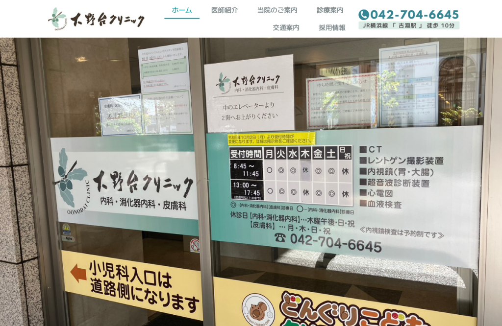 大野台クリニック