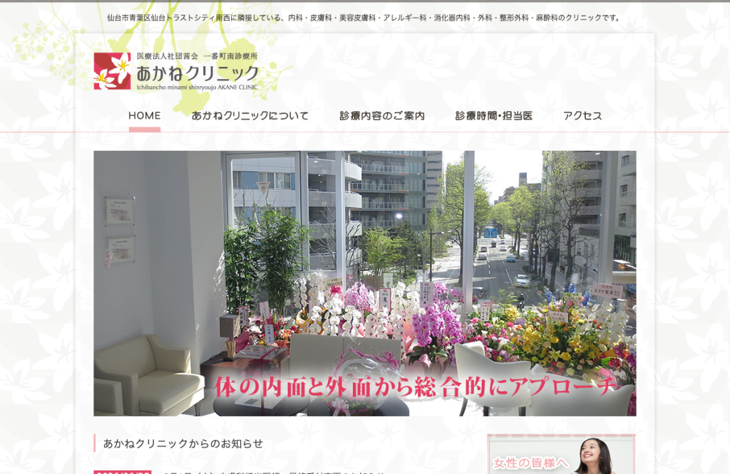 あかねクリニック