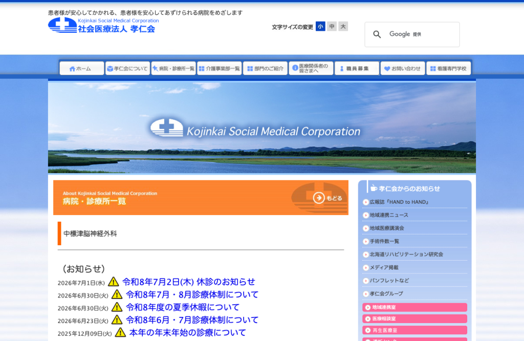 中標津脳神経外科