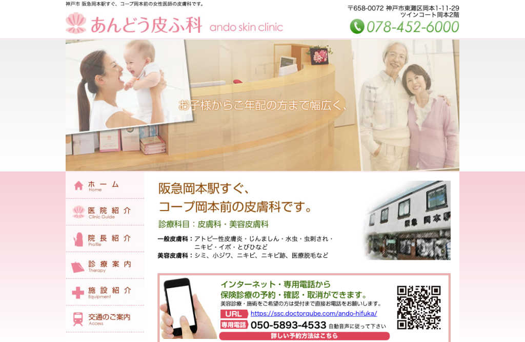 あんどう皮ふ科