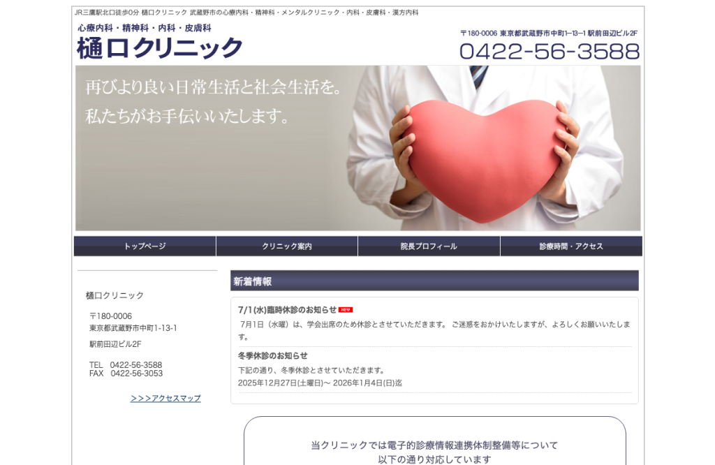 樋口クリニック