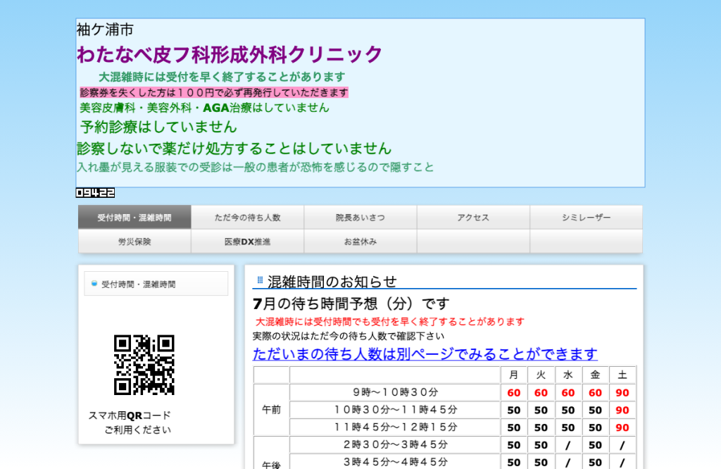 わたなべ皮フ科形成外科クリニック
