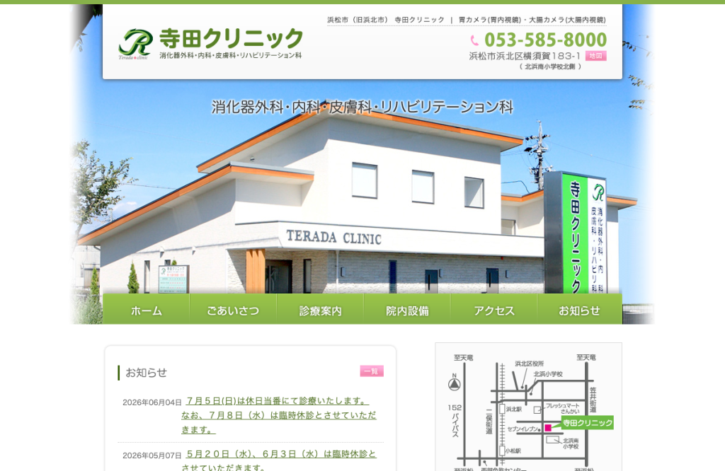 寺田クリニック