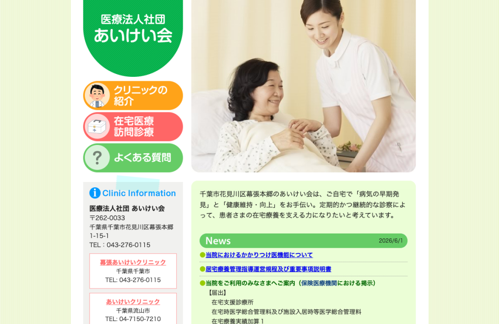 幕張あいけいクリニック