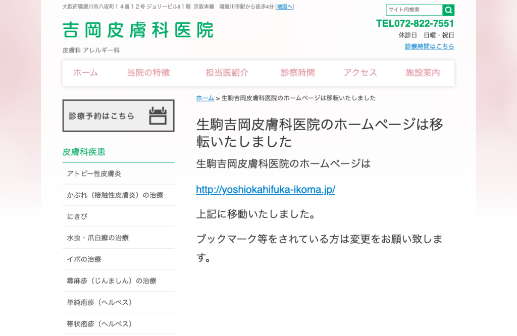 生駒吉岡皮膚科医院