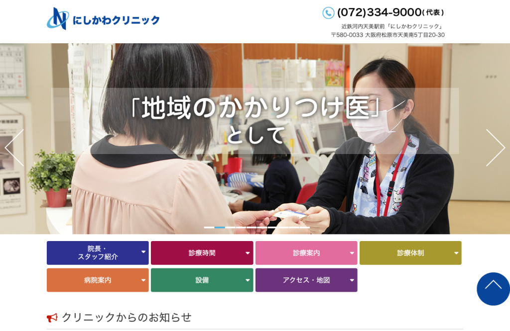 にしかわクリニック