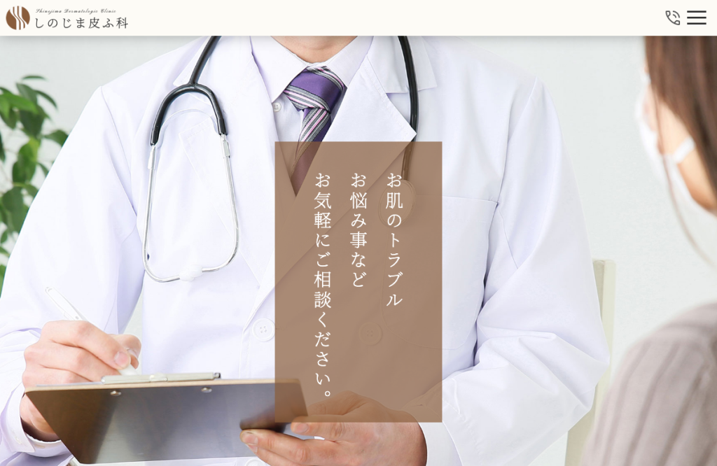 しのじま皮ふ科