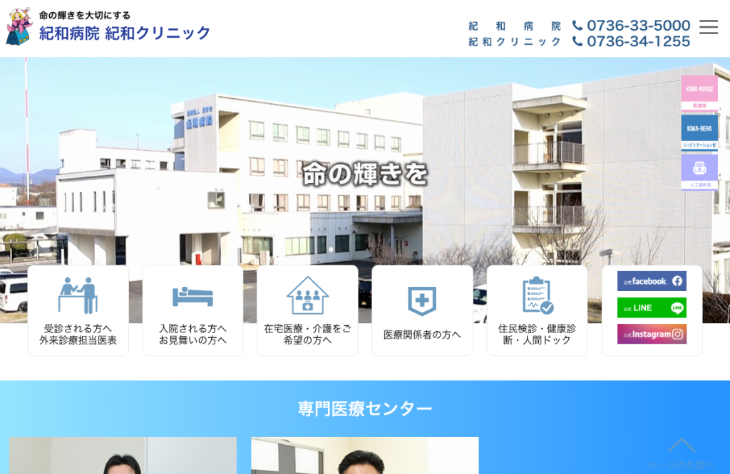 医療法人南労会紀和クリニック