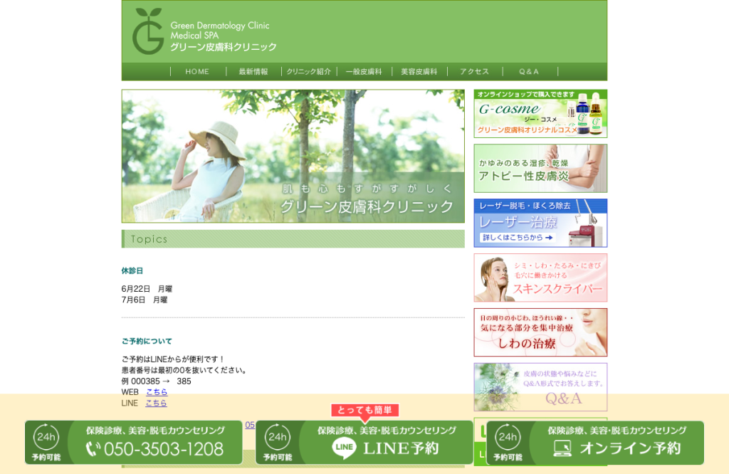 医療法人社団緑葉会グリーン皮膚科クリニック
