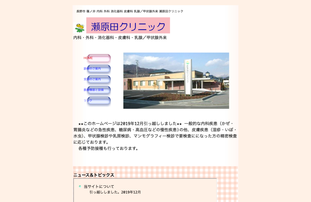 瀬原田クリニック