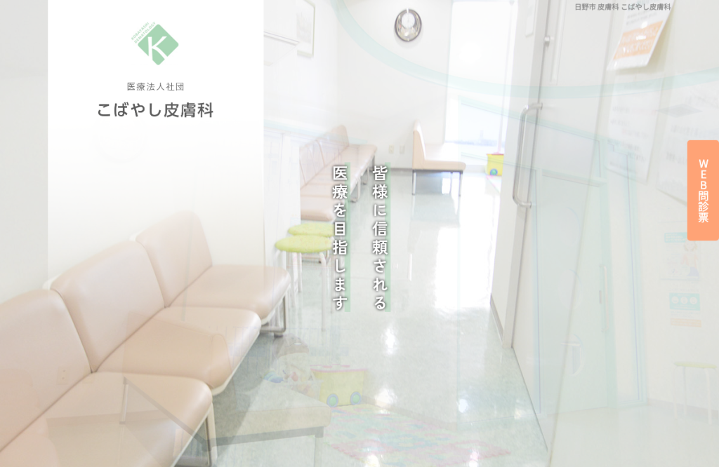 医療法人社団こばやし皮膚科