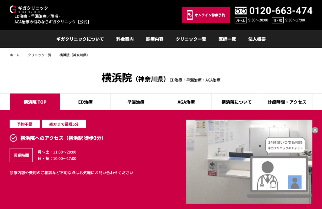 ギガクリニック横浜院(ユナイトクリニック)