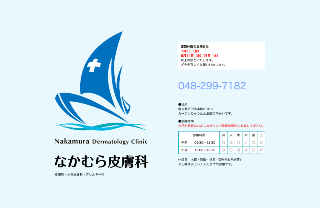 なかむら皮膚科