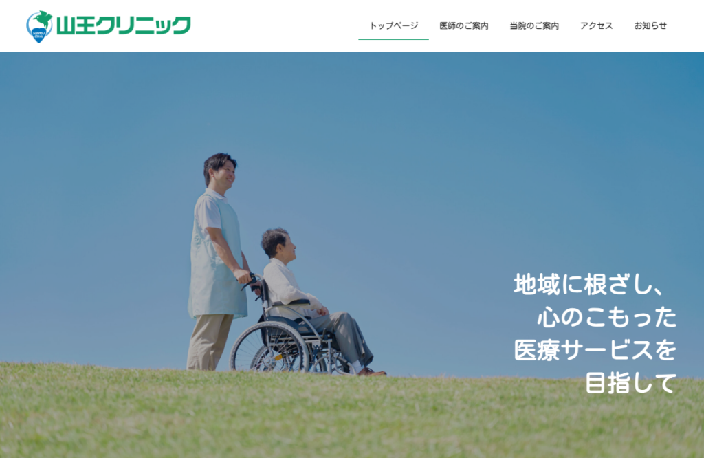 山王クリニック