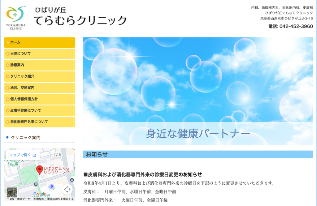 ひばりが丘てらむらクリニック