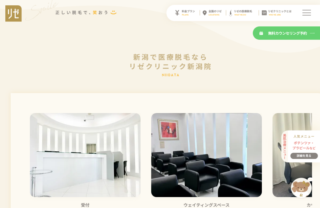 リゼクリニック 新潟院