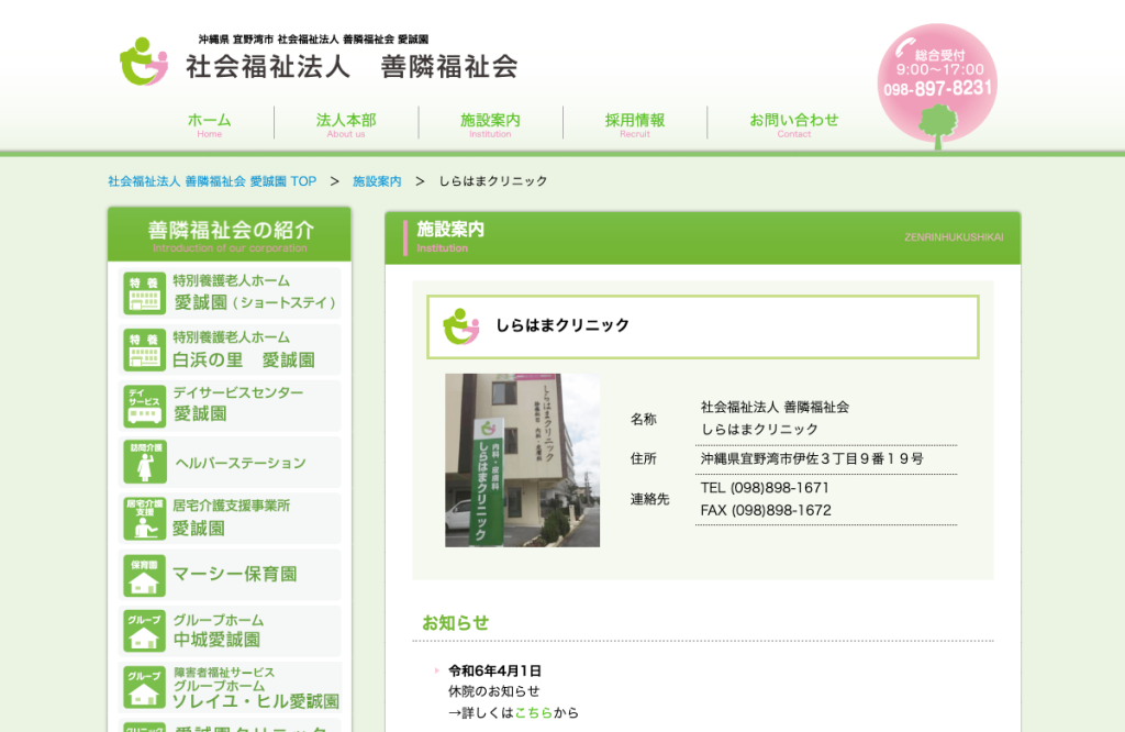 しらはまクリニック