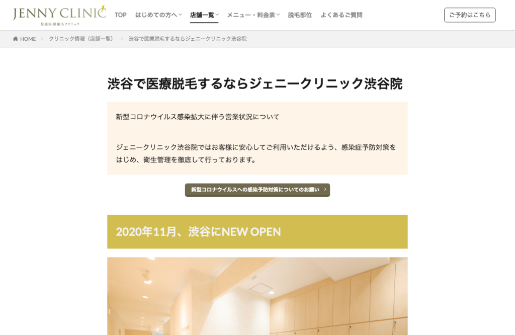 ジェニークリニック渋谷院