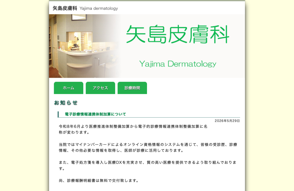 矢島皮膚科