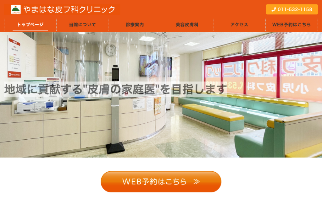 やまはな皮フ科クリニック