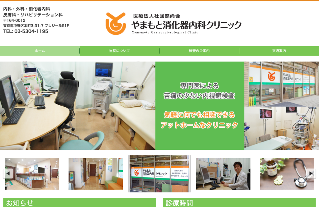 やまもと消化器内科クリニック