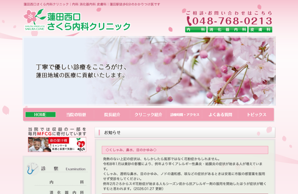 蓮田西口さくら内科クリニック