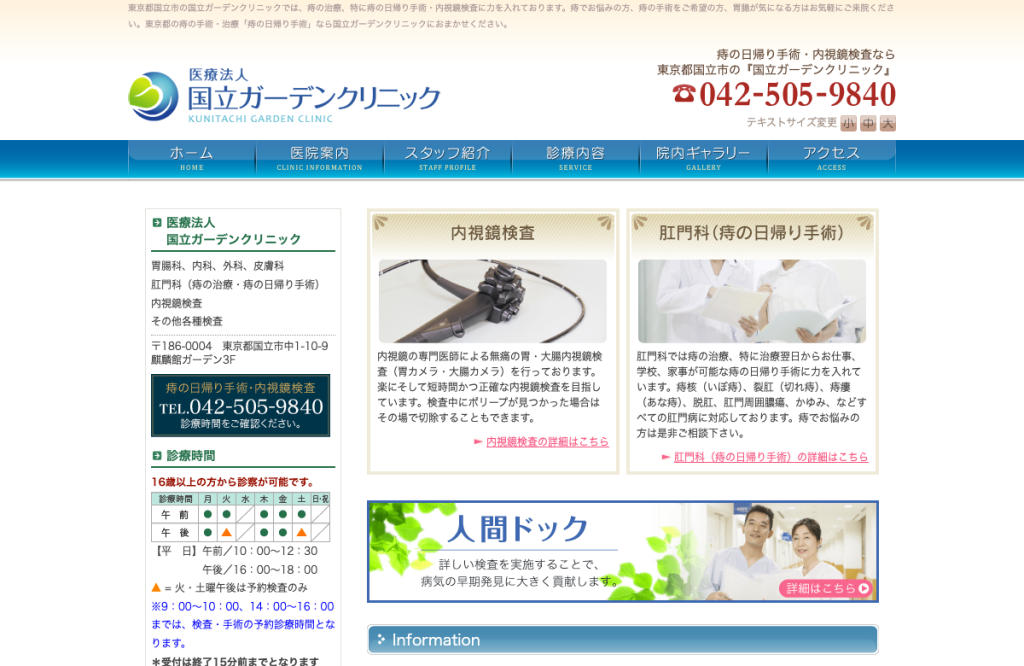 国立ガーデンクリニック