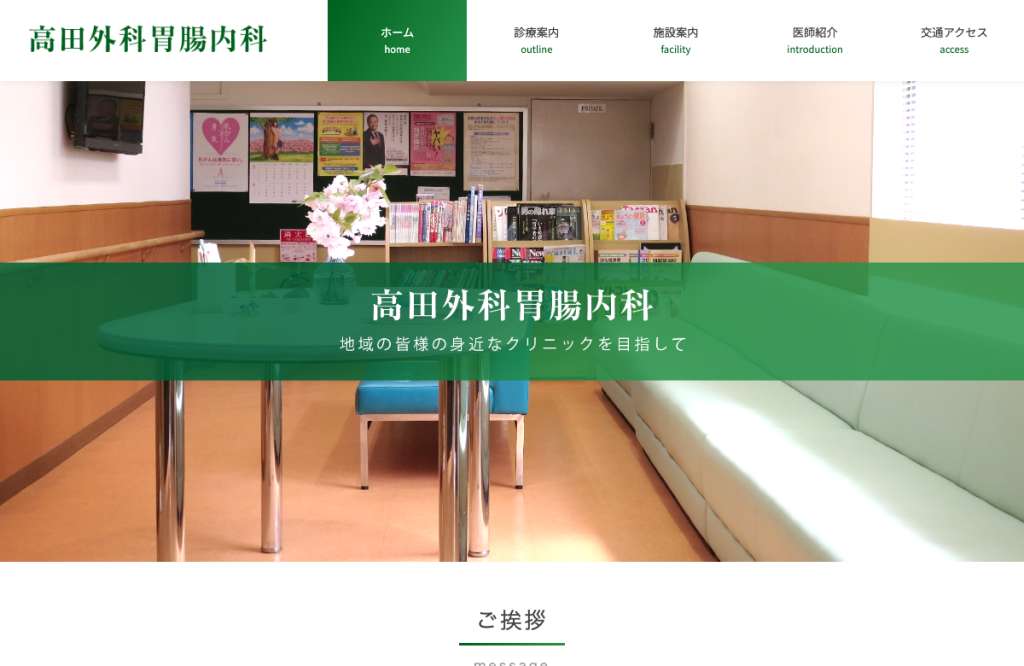 高田外科胃腸内科