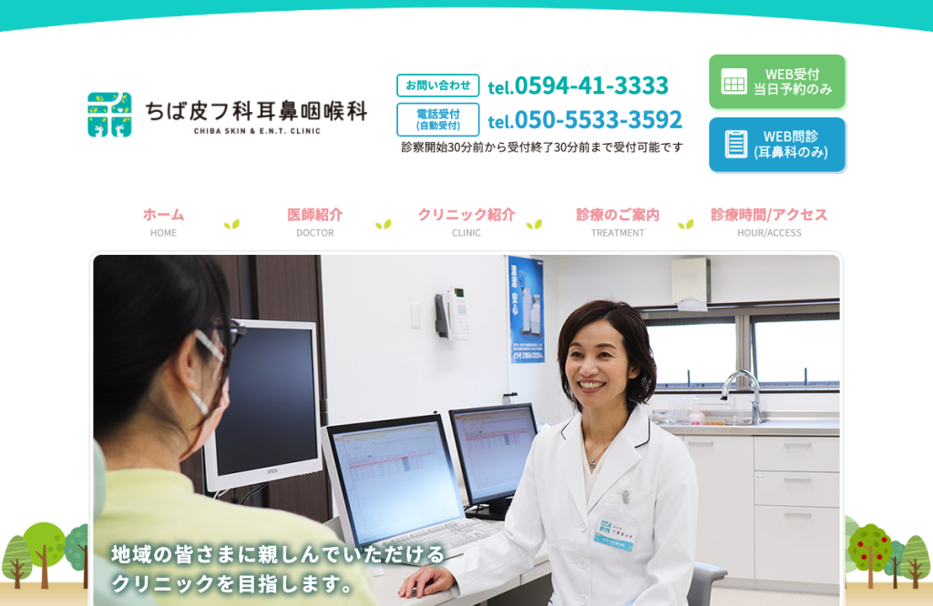 ちば皮フ科耳鼻咽喉科