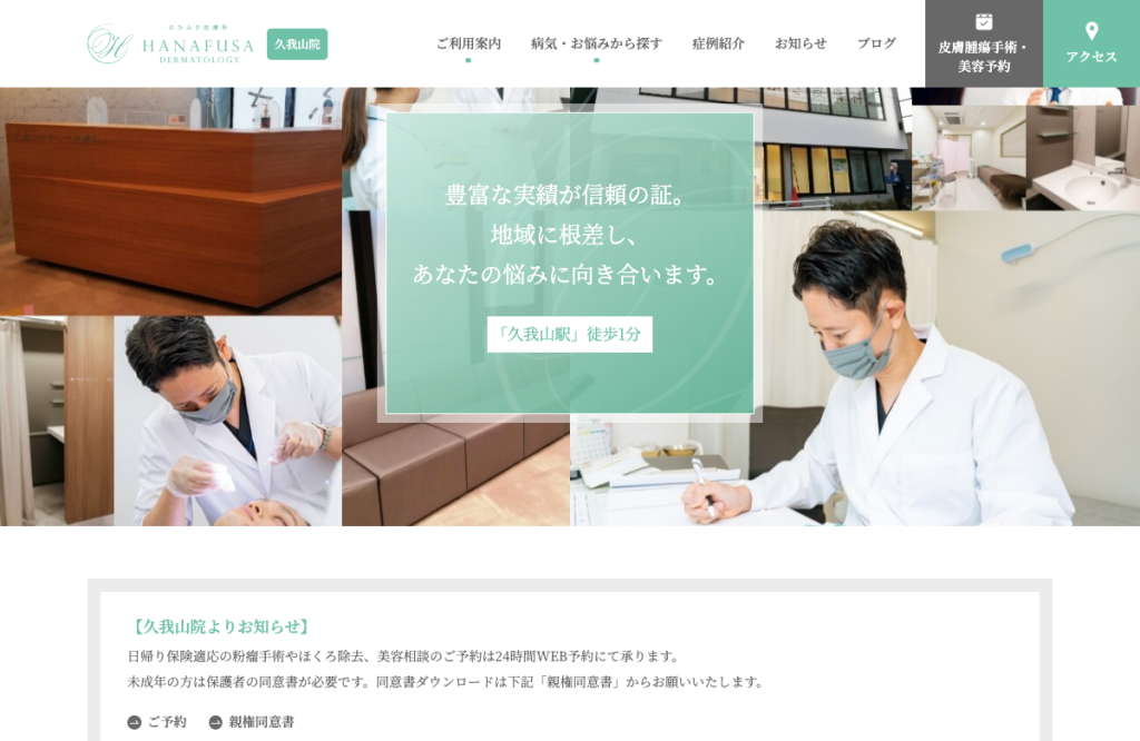 はなふさ皮膚科 久我山院