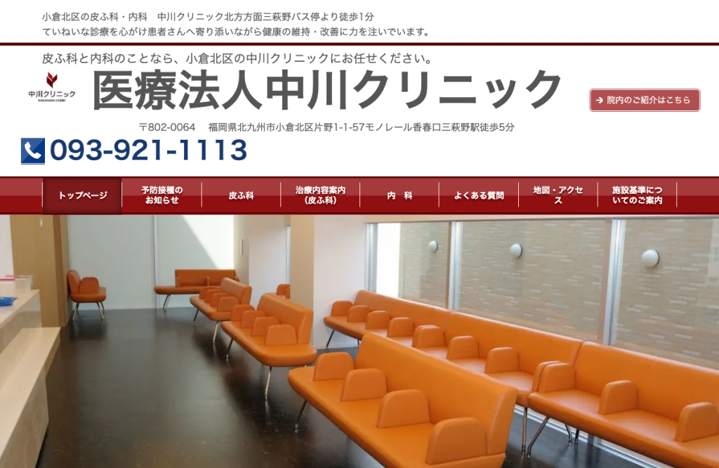 中川クリニック