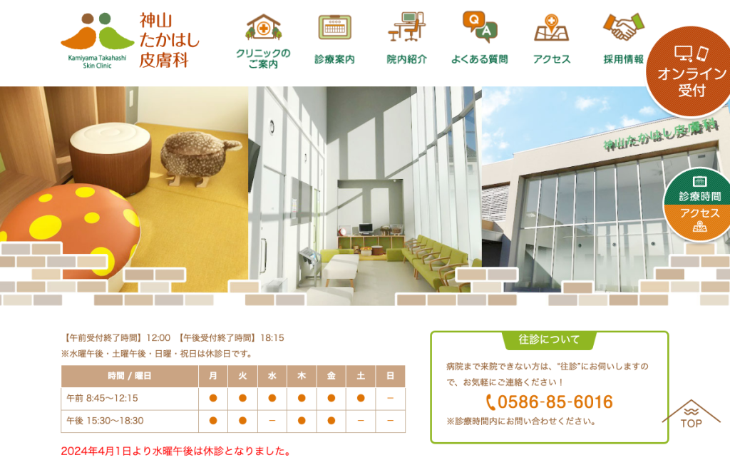 神山たかはし皮膚科