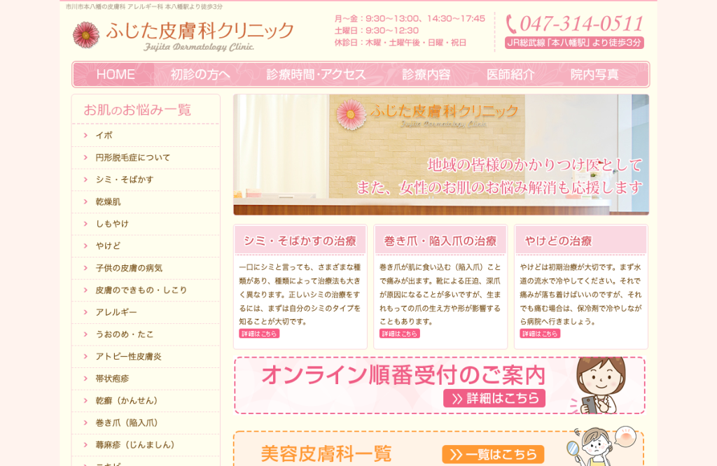ふじた皮膚科クリニック
