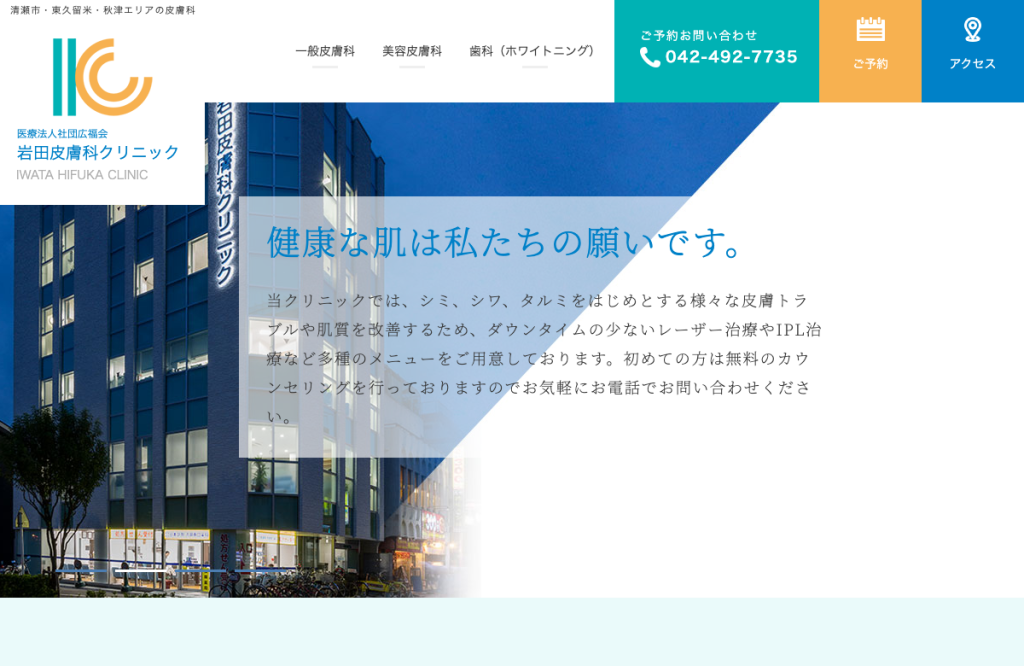 岩田皮膚科クリニック