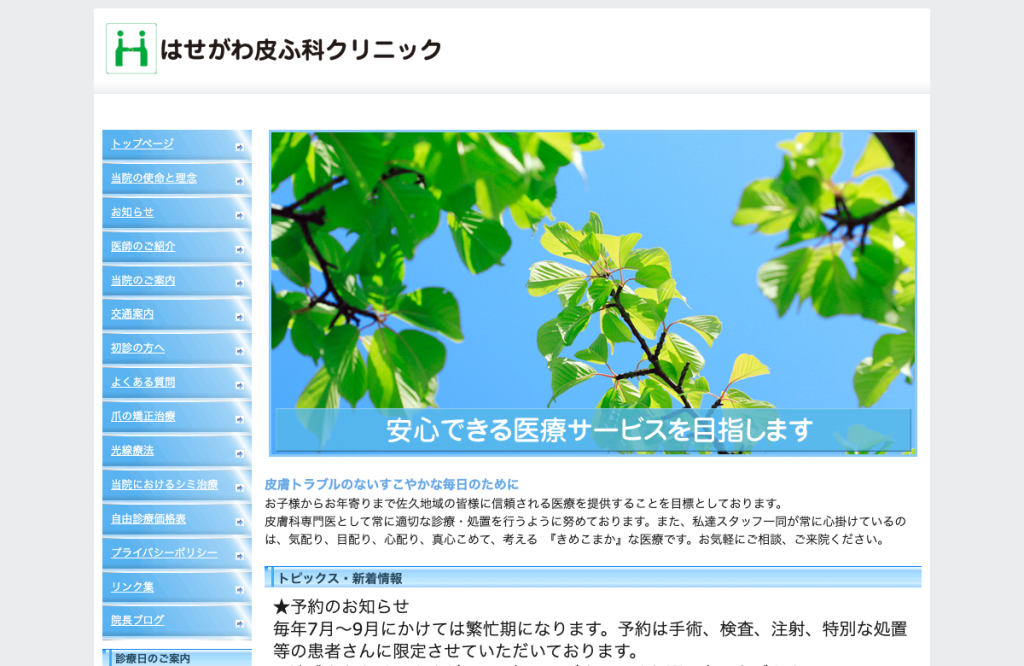 はせがわ皮ふ科クリニック