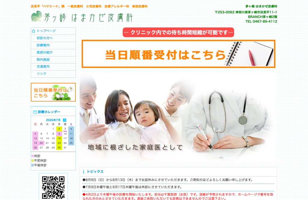 茅ヶ崎 はまかぜ皮膚科