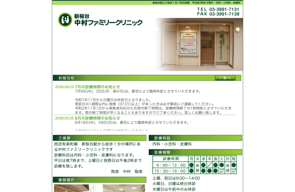 新桜台中村ファミリークリニック