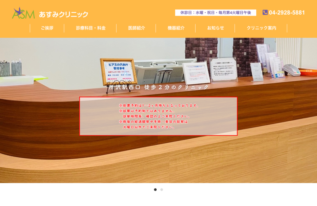 あすみクリニック