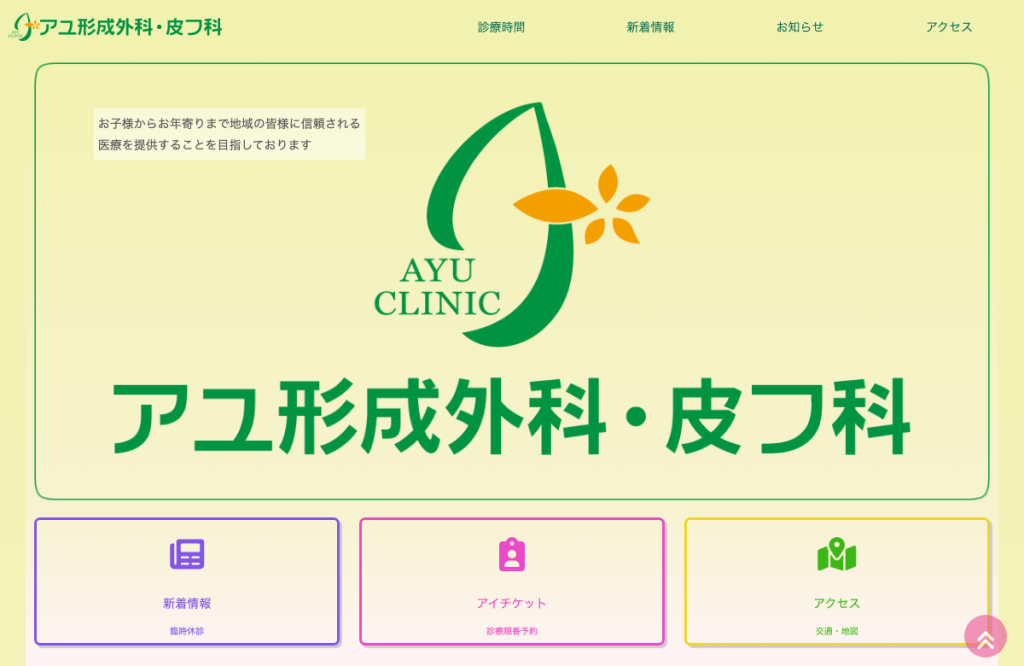 アユ形成外科・皮フ科