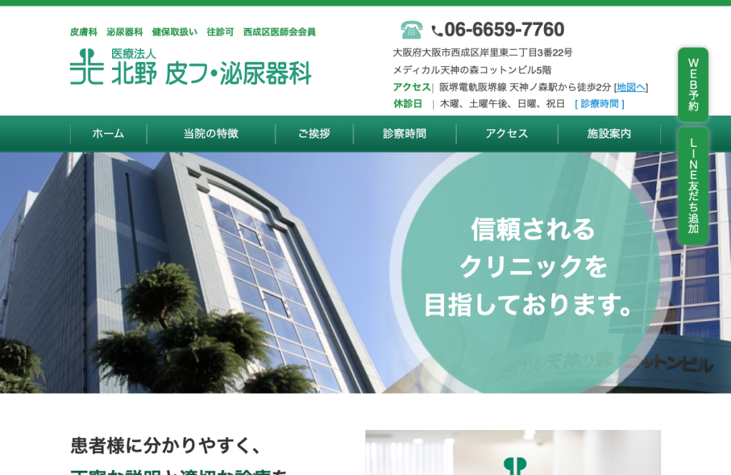 北野皮フ泌尿器科
