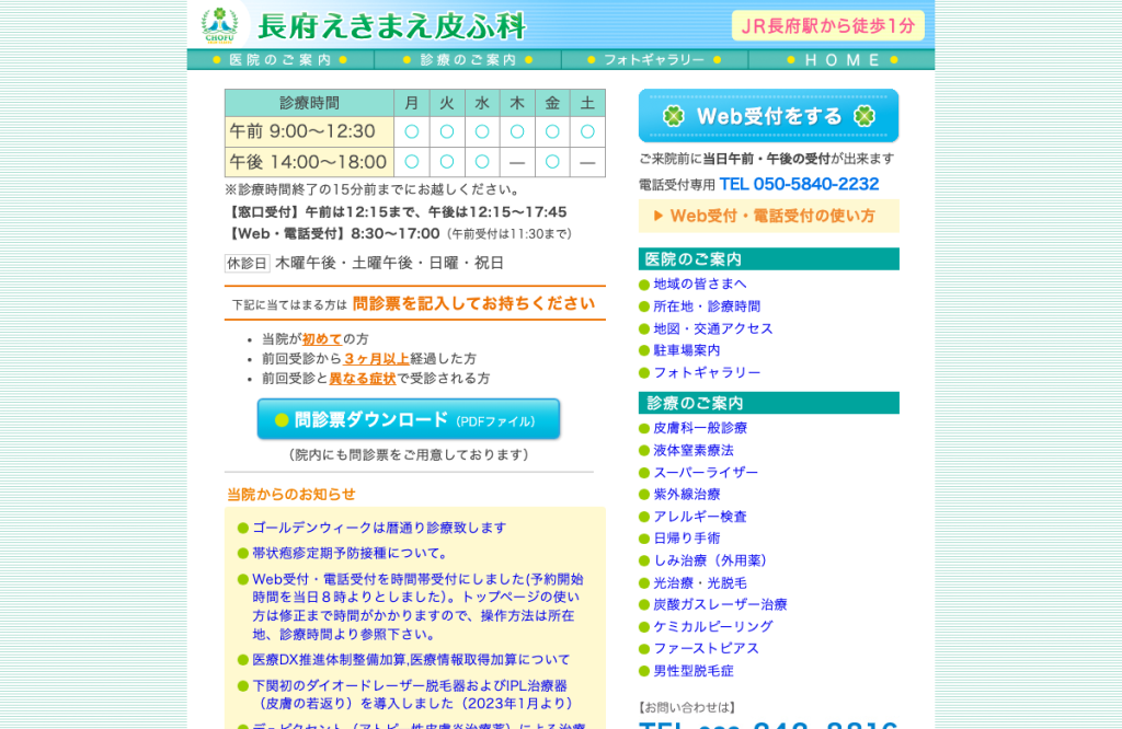長府えきまえ皮ふ科