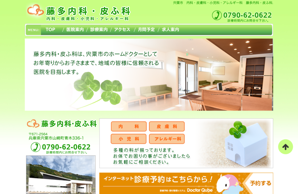 藤多内科・皮ふ科
