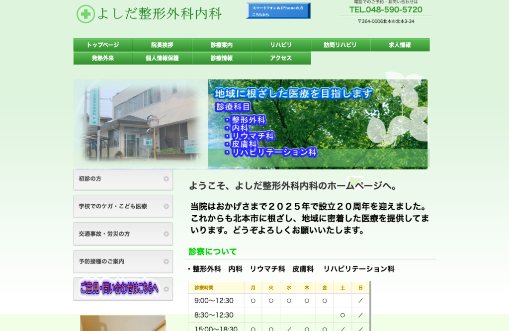 よしだ整形外科内科
