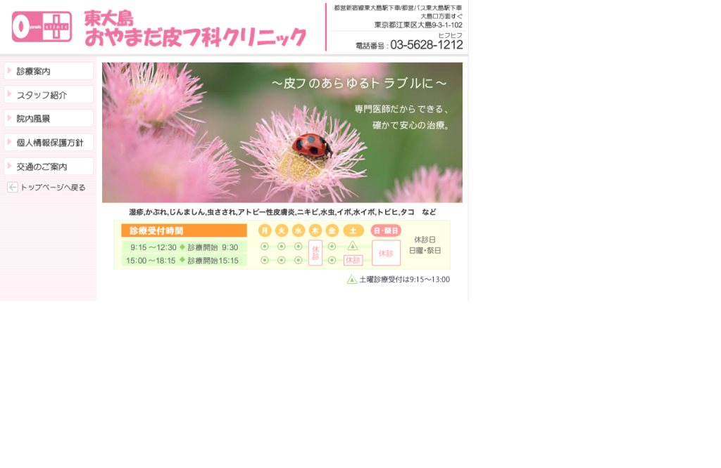 東大島おやまだ皮フ科クリニック