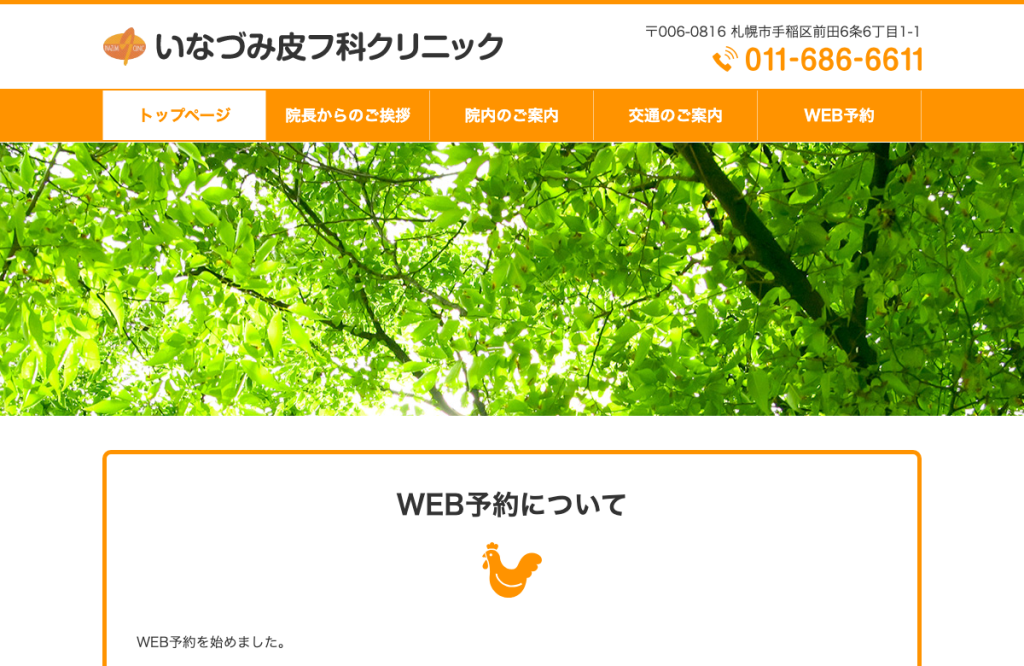 いなづみ皮フ科クリニック
