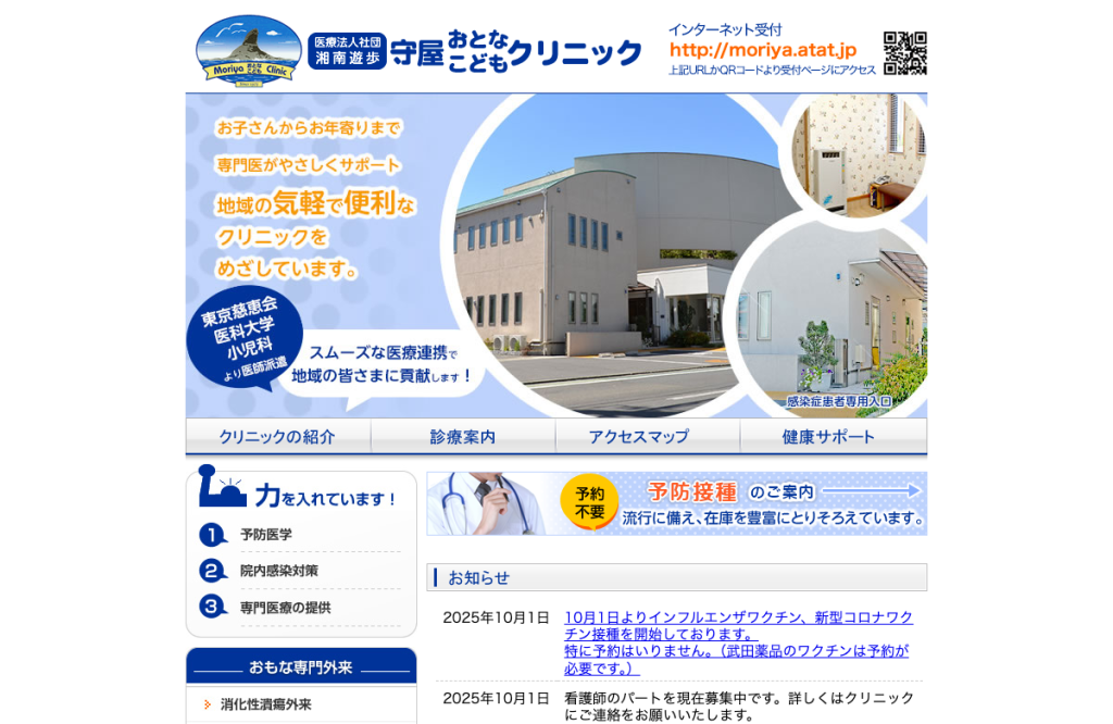 守屋おとなこどもクリニック