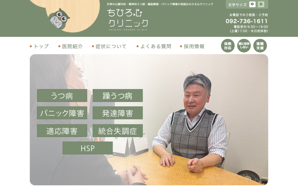 医療法人ふくろうちひろ心クリニック