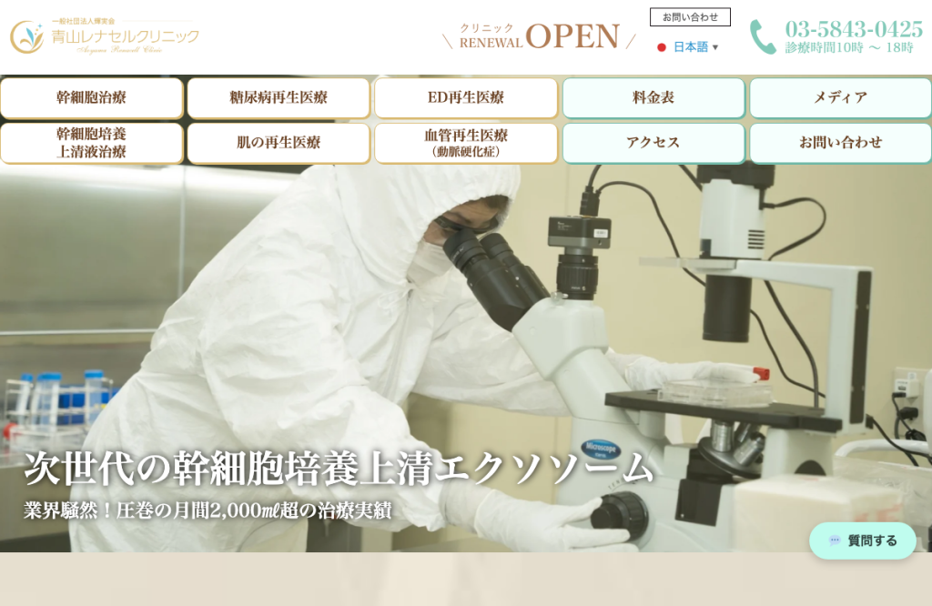 青山レナセルクリニック