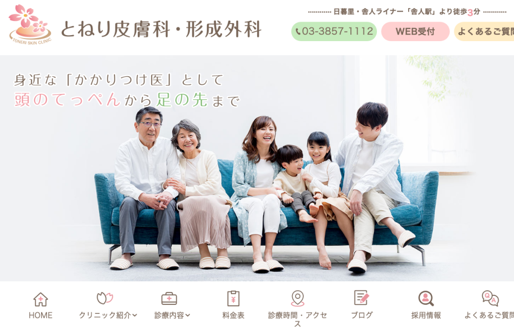 とねり皮膚科・形成外科