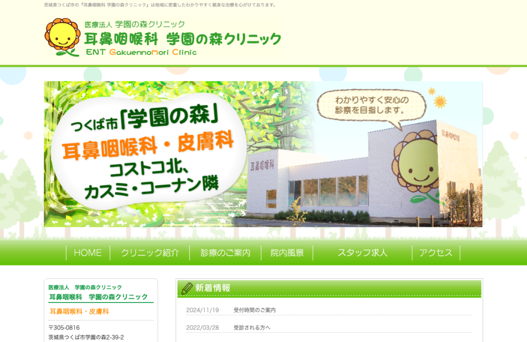 学園の森クリニック